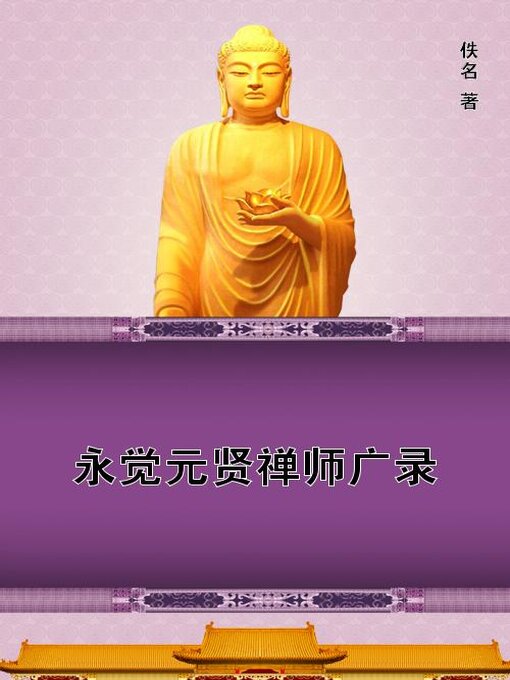 Title details for 永觉元贤禅师广录 by 佚名 - Available